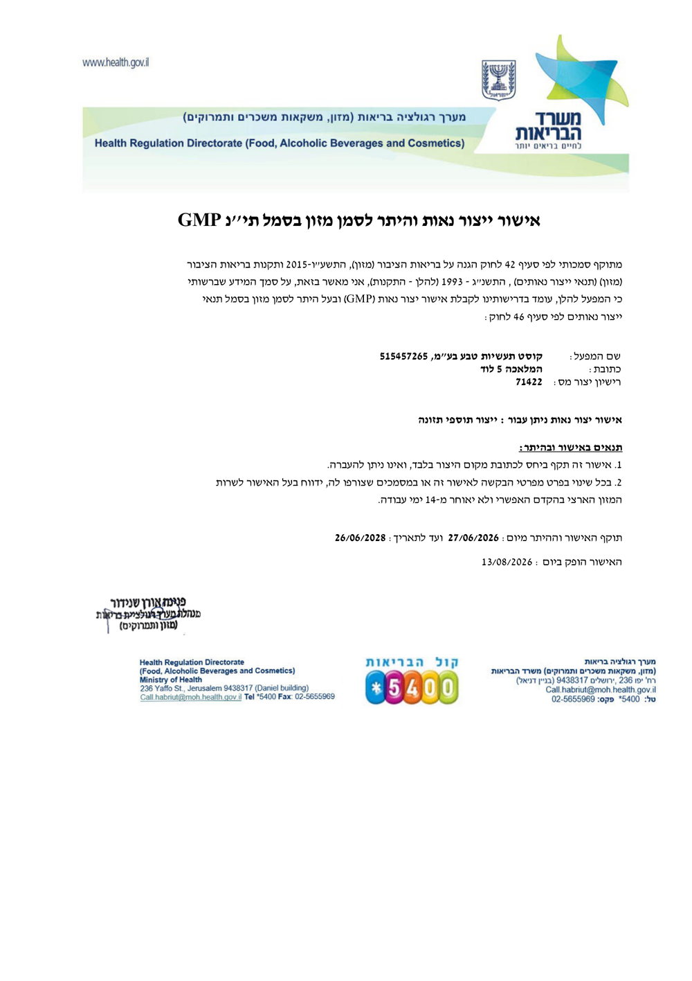 משרד הבריאות, אישור ייצור נאות GMP
